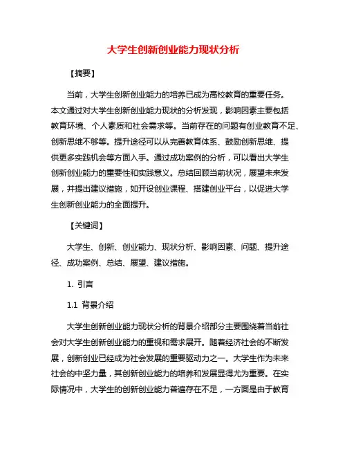 大学生创新创业能力现状分析