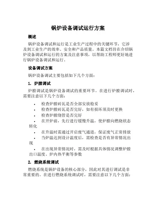 锅炉设备调试运行方案范文