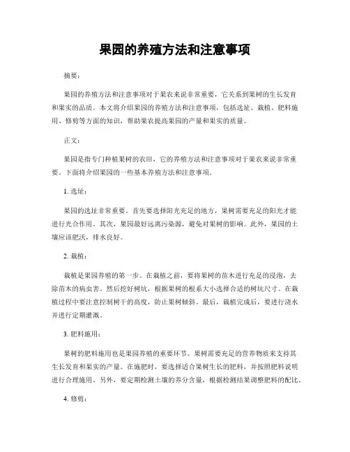 果园的养殖方法和注意事项