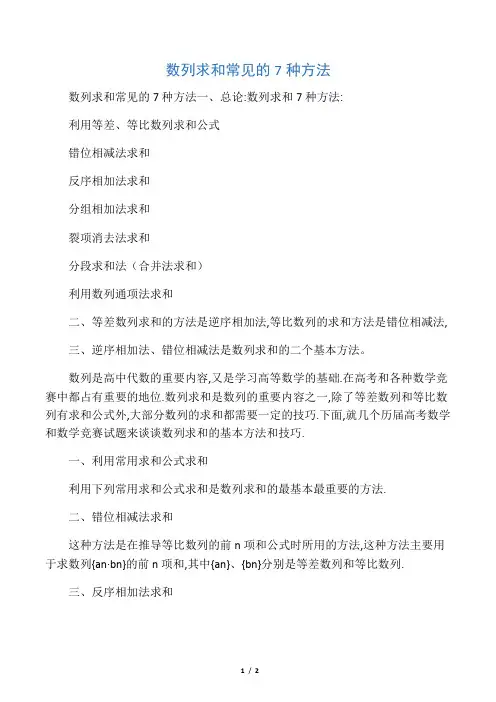 数列求和常见的7种方法