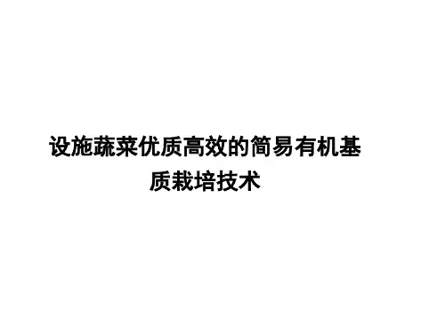 设施蔬菜优质高效的简易有机基质栽培技术