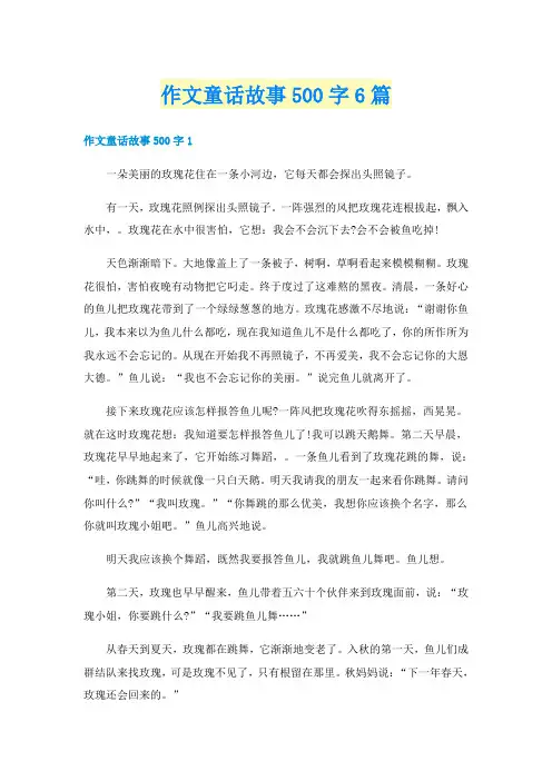 作文童话故事500字6篇