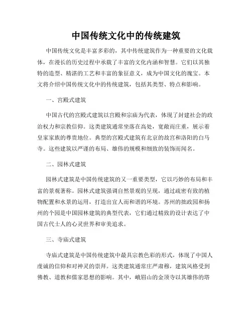 中国传统文化中的传统建筑