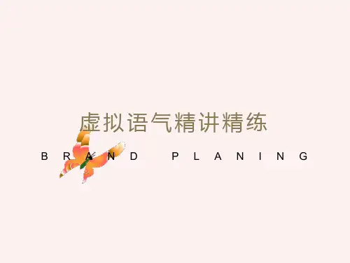 虚拟语气精讲精练总结