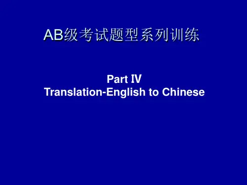 英语AB级考试题型系列训练之翻译