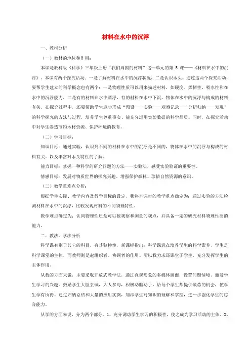 (小学教育)2019秋三年级科学上册 3.5《材料在水中的沉浮》说课稿 (新版)教科版