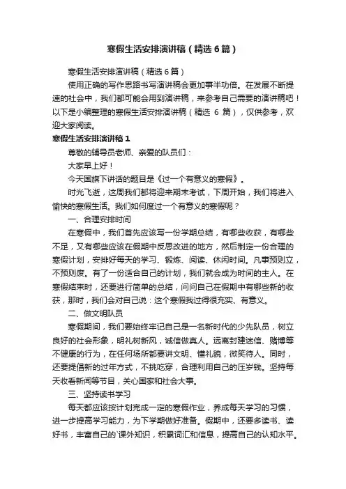 寒假生活安排演讲稿（精选6篇）