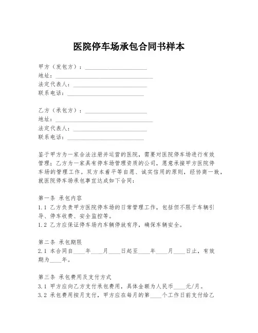 医院停车场承包合同书样本