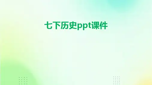七下历史ppt课件ppt课件ppt课件