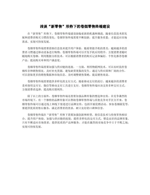 浅谈“新零售”形势下的卷烟零售终端建设