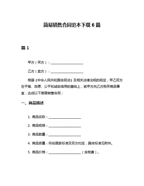简易销售合同范本下载6篇