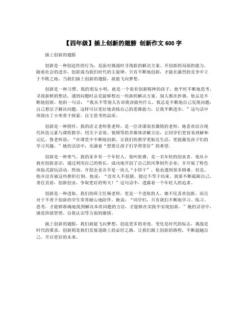 【四年级】插上创新的翅膀 创新作文600字