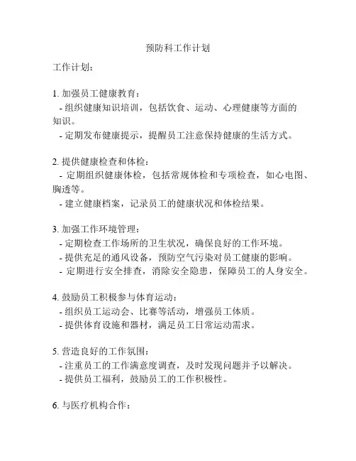 预防科工作计划