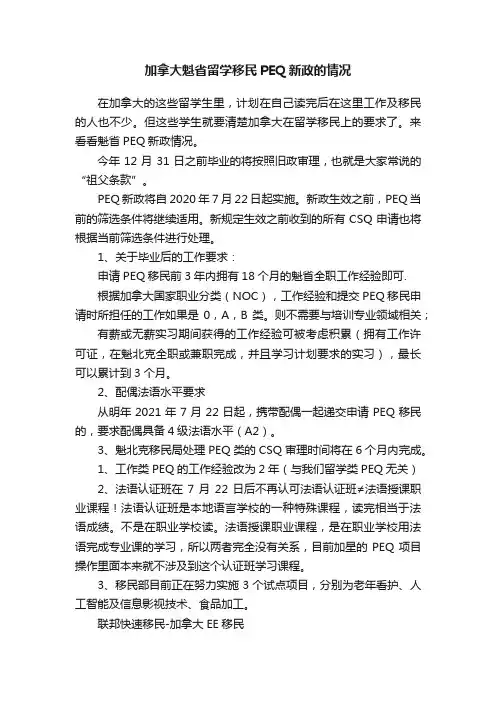 加拿大魁省留学移民PEQ新政的情况