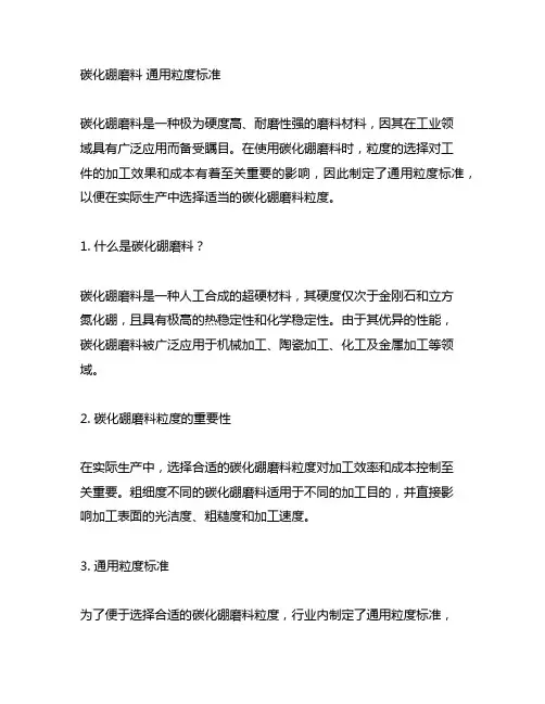 碳化硼磨料 通用粒度标准