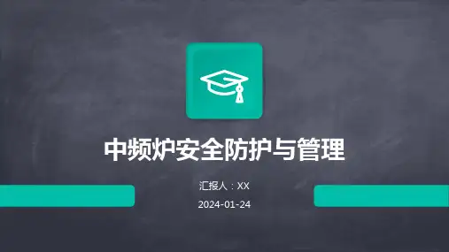 中频炉安全防护与管理
