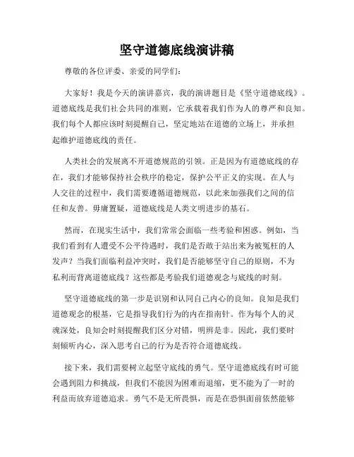 坚守道德底线演讲稿