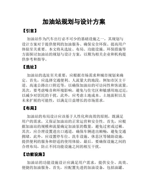 加油站规划与设计方案