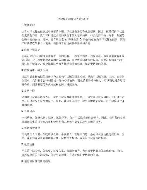甲状腺护理知识点总结归纳