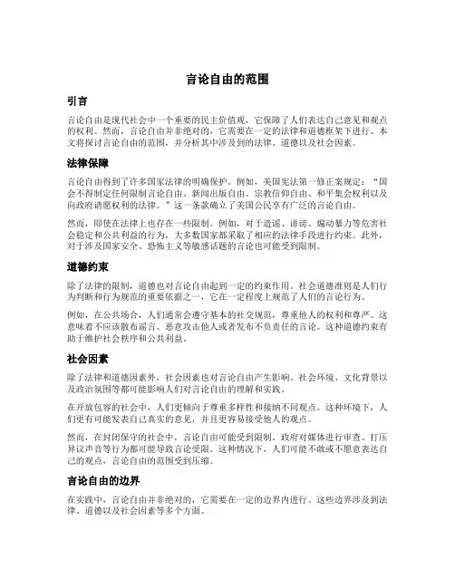 简述言论自由的范围