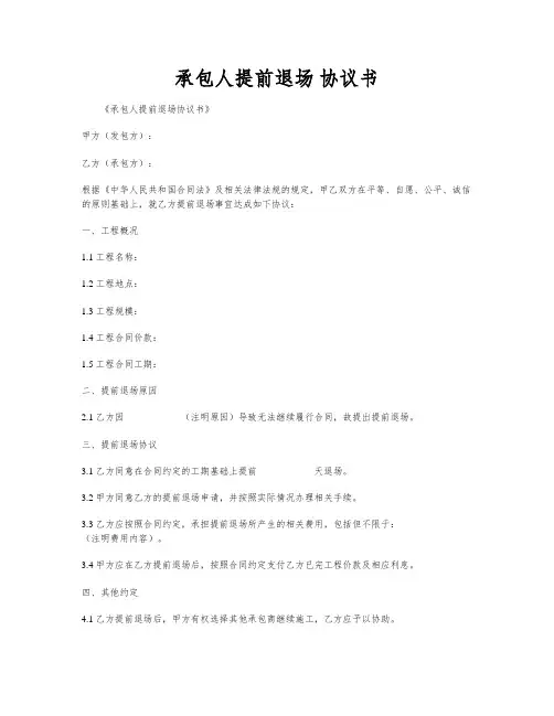 承包人提前退场 协议书
