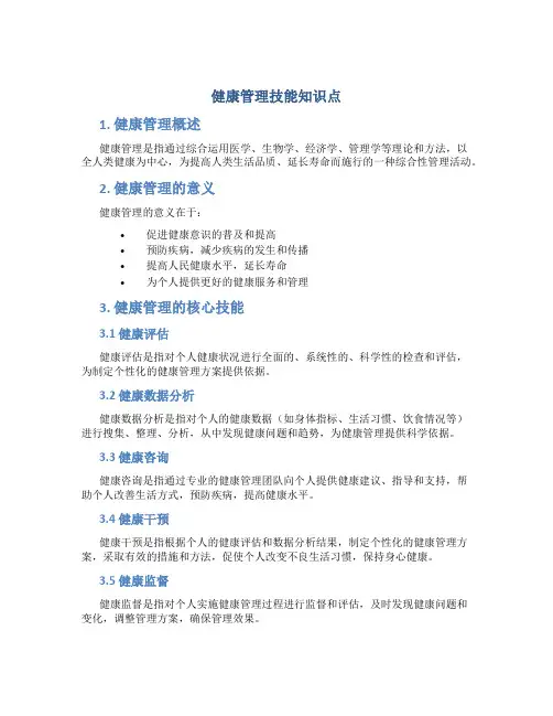 健康管理技能知识点