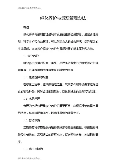 绿化养护与景观管理办法