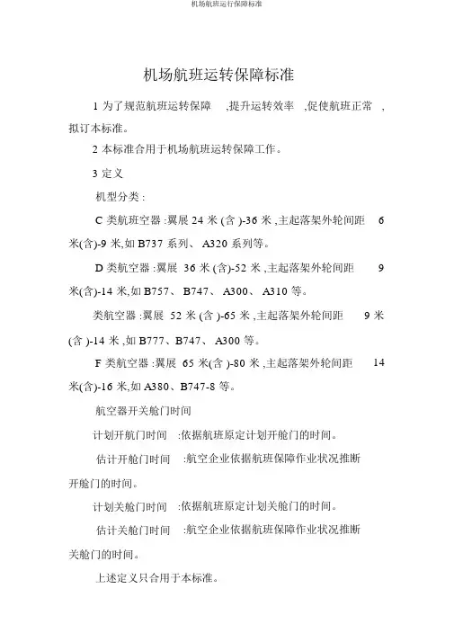 机场航班运行保障标准