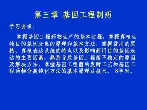 3. 基因工程制药