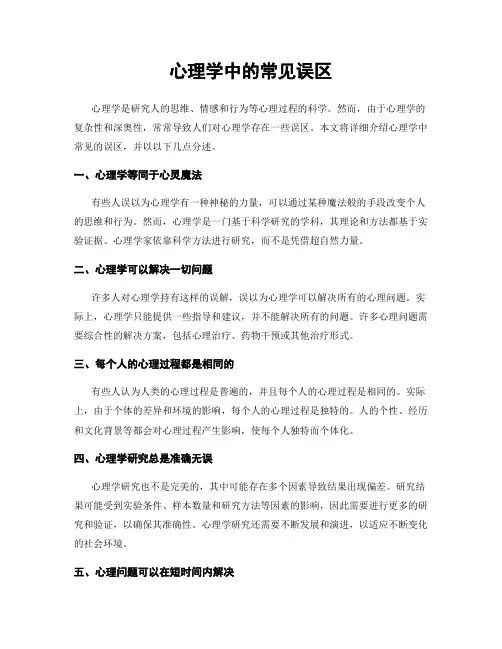 心理学中的常见误区