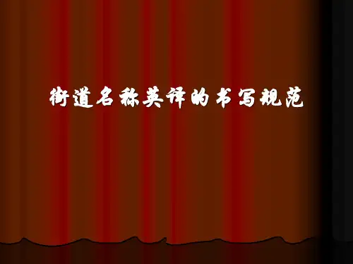 英语中街道名称