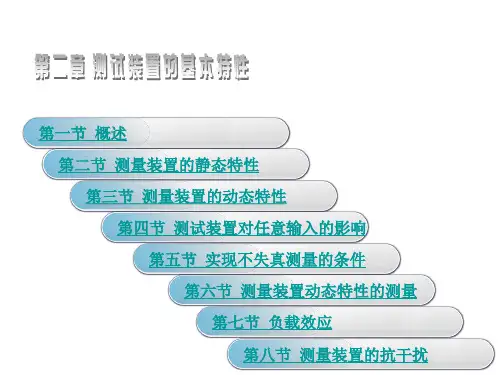 1 测试系统的静态特性