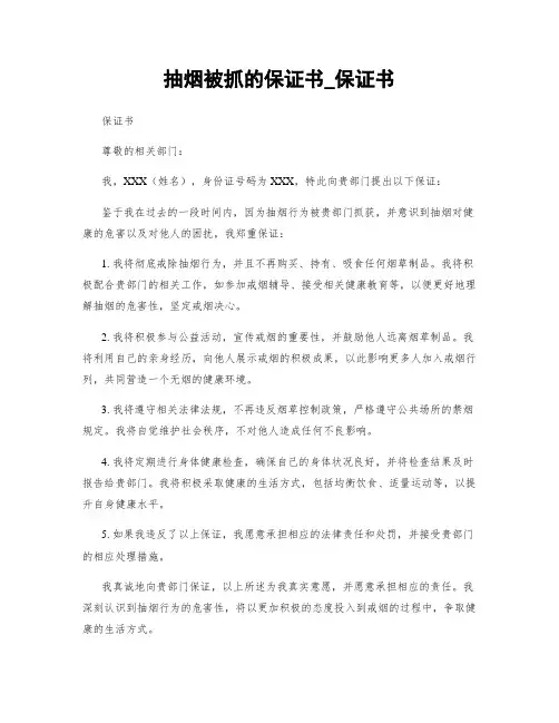 抽烟被抓的保证书_保证书