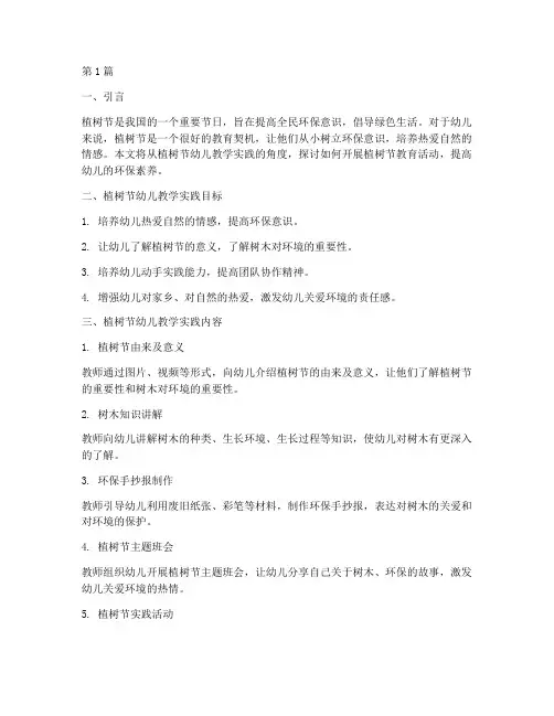植树节幼儿教学实践(3篇)