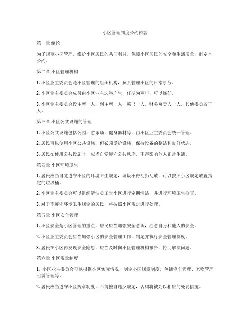 小区管理制度公约内容