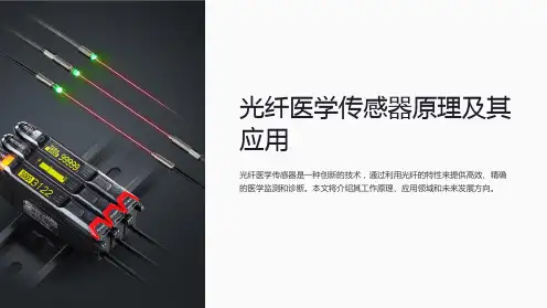 光纤医学传感器原理及其应用