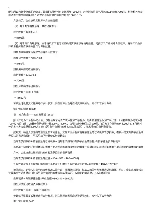 资源税应纳税额的计算举例