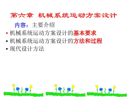 第6章--机械系统运动方案设计