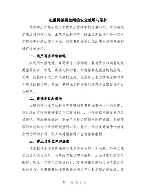 起重机械钢丝绳的安全使用与维护