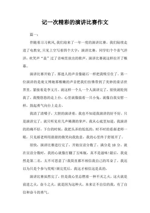 记一次精彩的演讲比赛作文