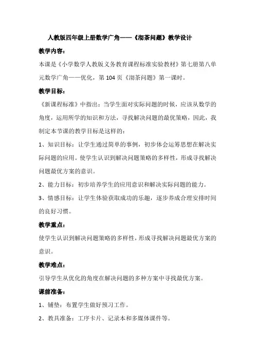 人教版小学数学四年级上册《8数学广角──优化：沏茶问题》优课教案_1
