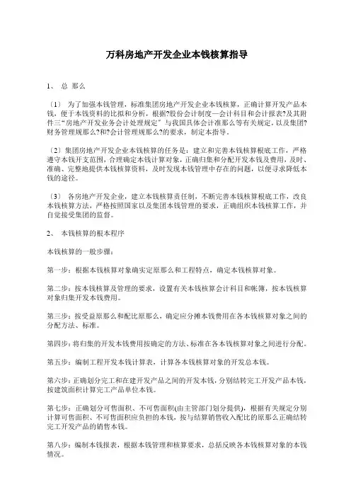 万科房地产开发企业成本核算指导