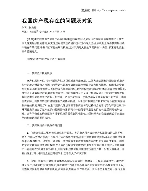 我国房产税存在的问题及对策
