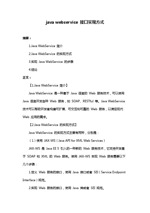 java webservice 接口实现方式