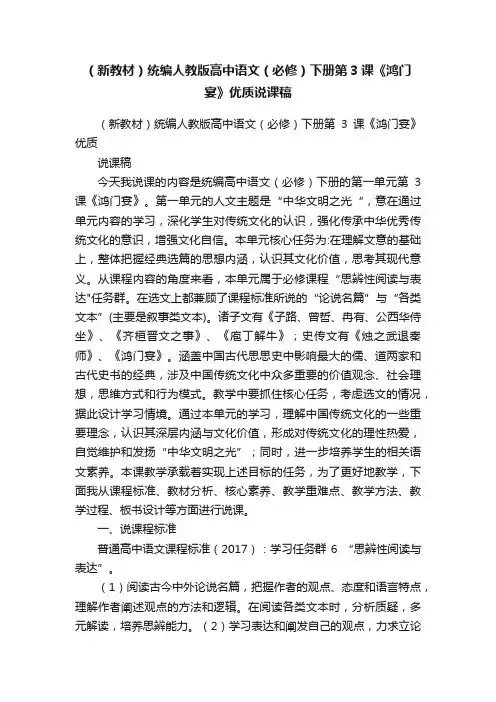 （新教材）统编人教版高中语文（必修）下册第3课《鸿门宴》优质说课稿