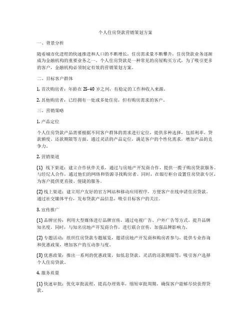 个人住房贷款营销策划方案