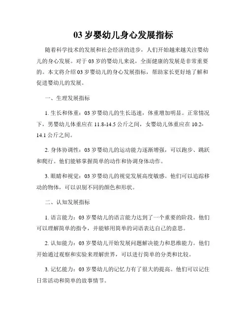 03岁婴幼儿身心发展指标