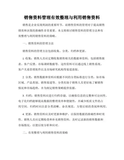 销售资料管理有效整理与利用销售资料