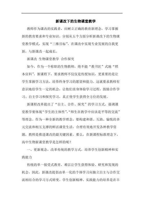 新课改下的生物课堂教学
