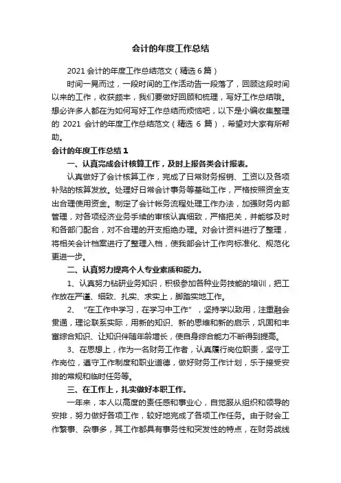 2021会计的年度工作总结范文（精选6篇）